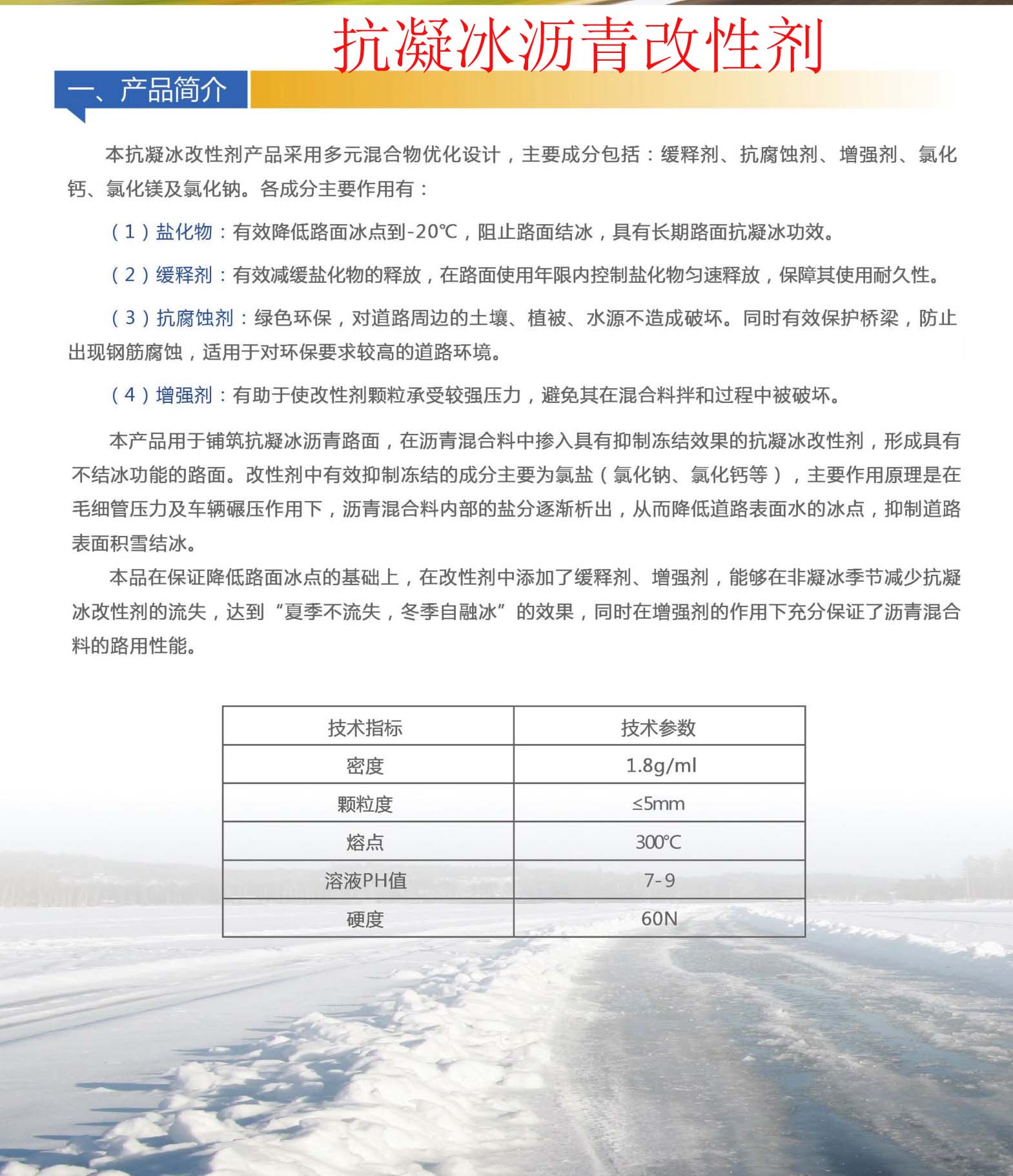 抗凝冰改性剂4.jpg